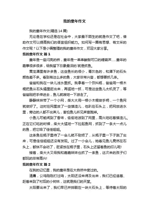 我的童年作文（精选14篇）