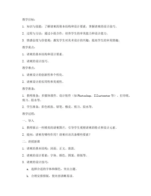 初中美术设计请柬教案模板