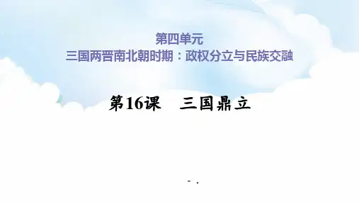 《三国鼎立》PPT优秀课件