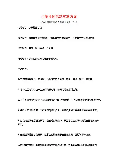 小学社团活动实施方案4篇
