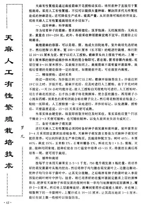天麻人工有性繁殖栽培技术
