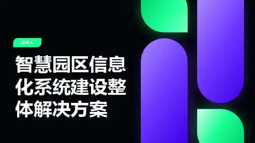 智慧园区信息化系统建设整体解决方案