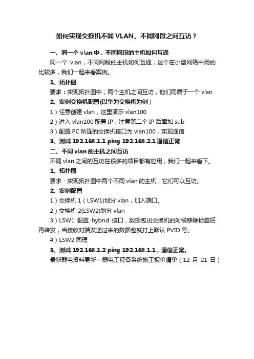 如何实现交换机不同VLAN、不同网段之间互访？
