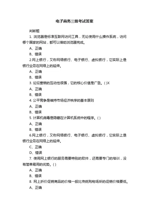 电子商务三级考试答案
