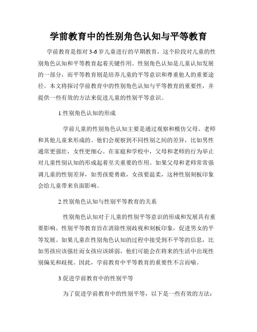学前教育中的性别角色认知与平等教育