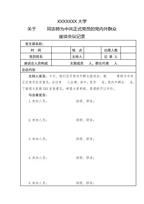 转正党员的党内外群众座谈会记录