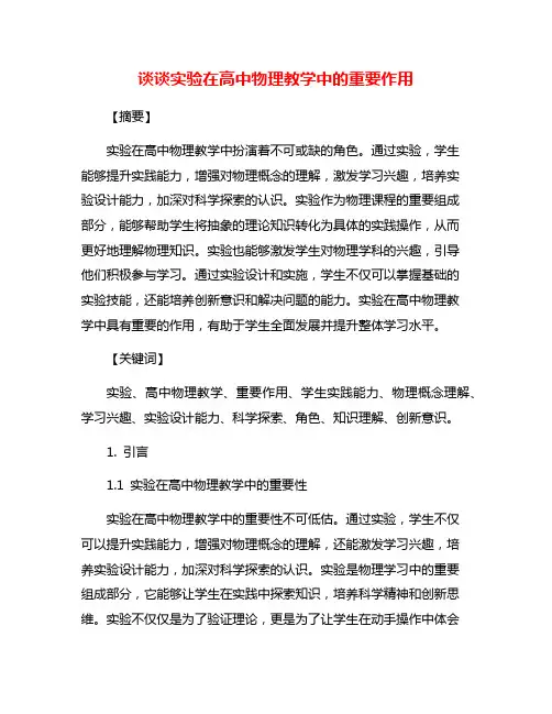 谈谈实验在高中物理教学中的重要作用