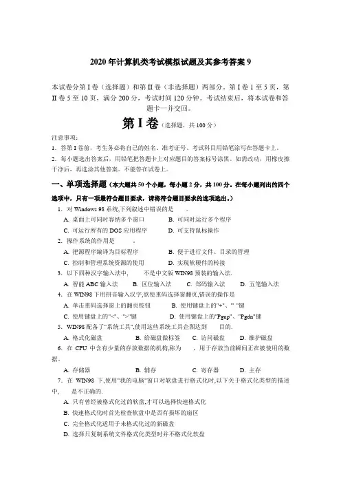 2020年计算机类考试模拟试题及其参考答案9