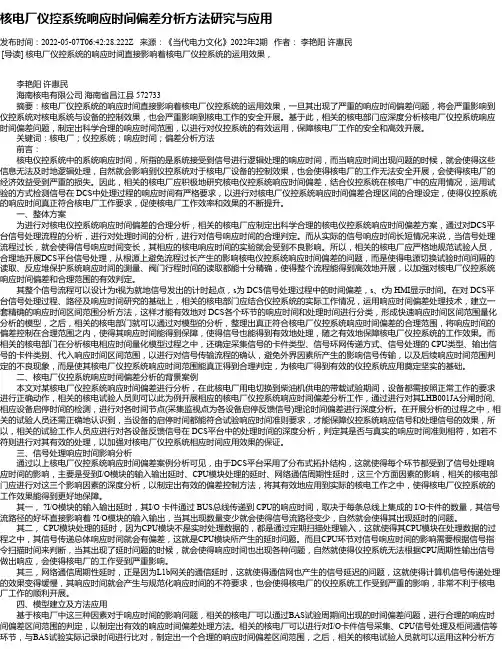 核电厂仪控系统响应时间偏差分析方法研究与应用