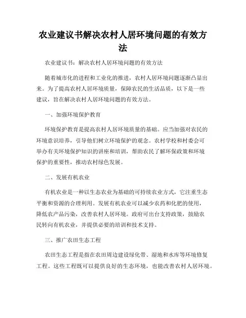 农业建议书解决农村人居环境问题的有效方法