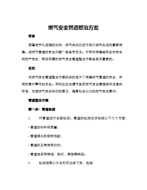 燃气安全管道整治方案