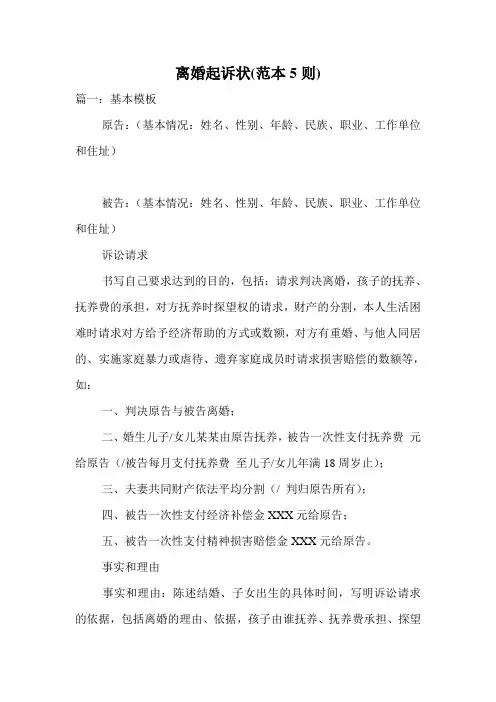 离婚起诉状(范本5则).doc