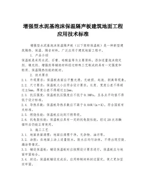增强型水泥基泡沫保温隔声板建筑地面工程应用技术标准