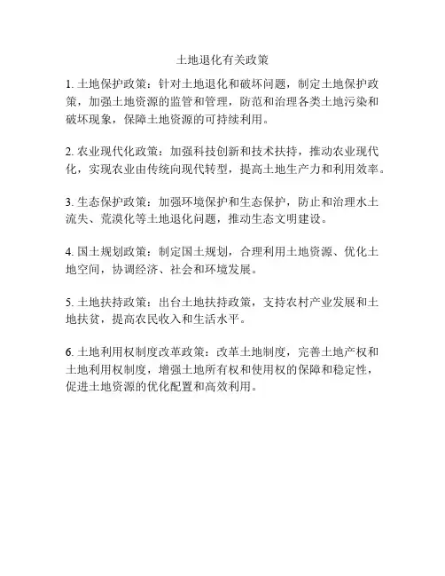 土地退化有关政策