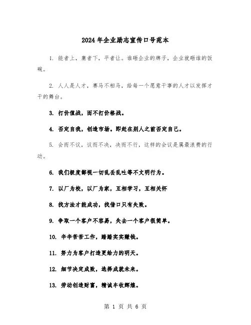 2024年企业励志宣传口号范本(3篇)