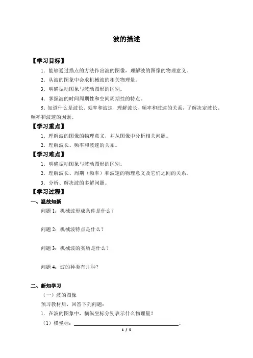 高中人教物理选择性必修一(学案)波的描述