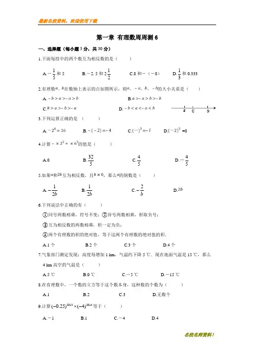 【初中数学】部编本新人教版七年级上册数学第一章 有理数周周测6(全章)