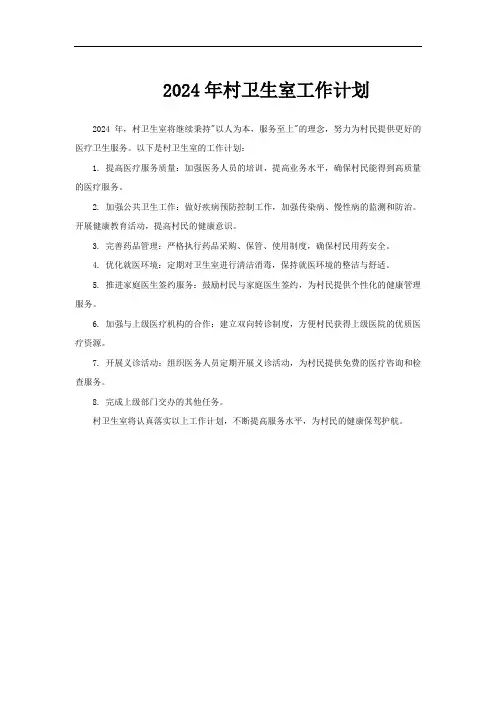 2024年村卫生室工作计划