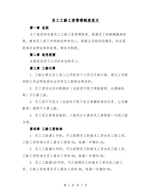 员工工龄工资管理制度范文（4篇）