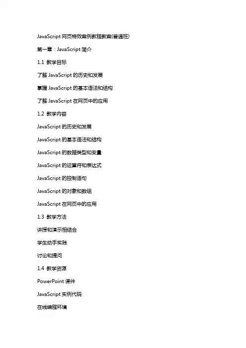 JavaScript网页特效案例教程教案(普通班)