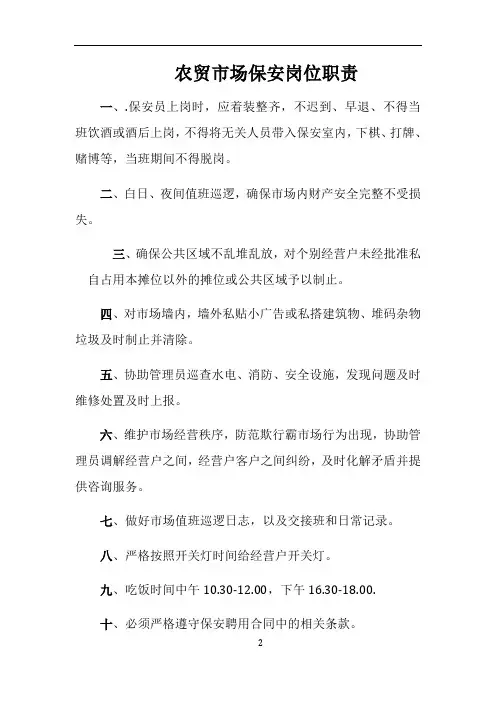 农贸市场保安岗位职责