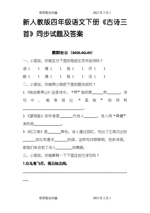人教版小学四年级语文下册同步训练及答案之欧阳歌谷创编