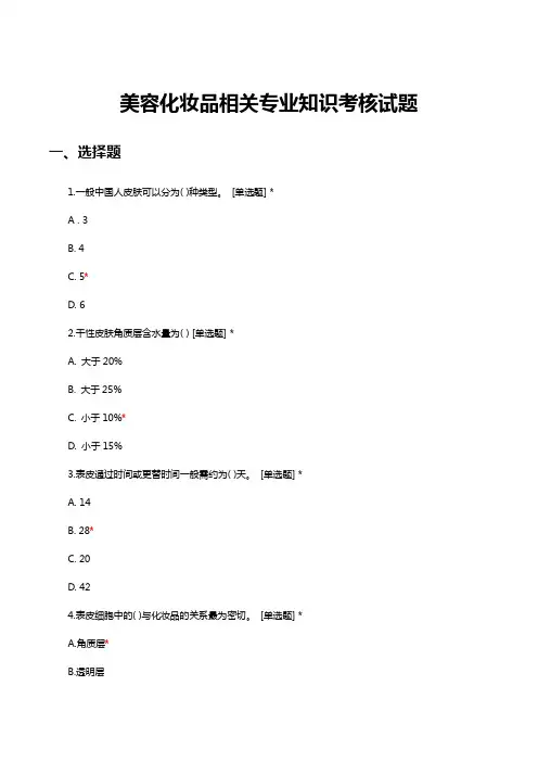 美容化妆品相关专业知识考核试题与答案
