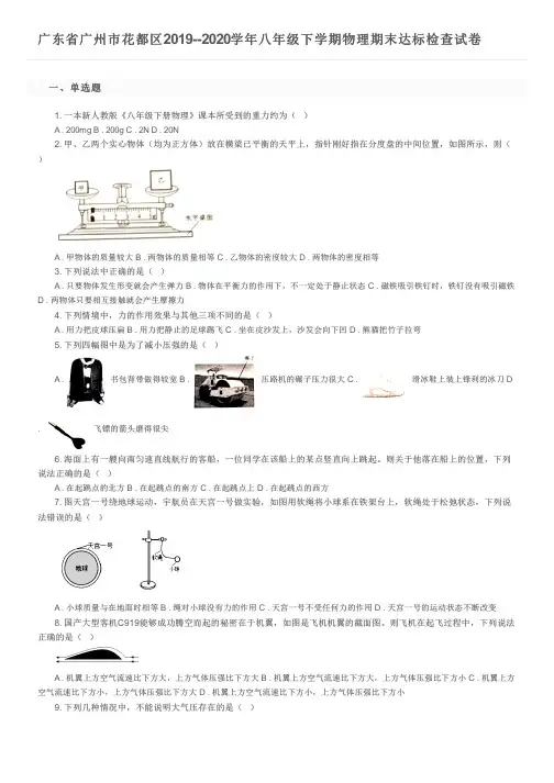 广东省广州市花都区2019--2020学年八年级下学期物理期末达标检查试卷及参考答案