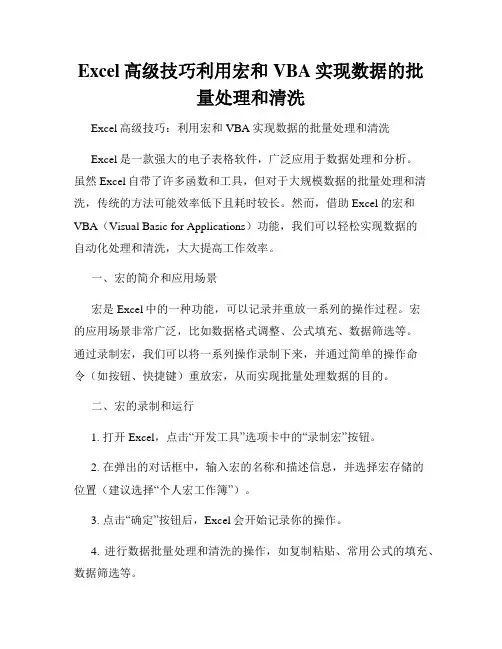 Excel高级技巧利用宏和VBA实现数据的批量处理和清洗