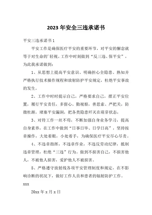 2023年安全三违承诺书