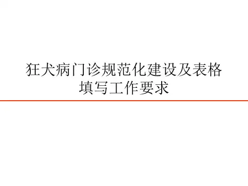 狂犬病暴露处置门诊建设及表格填写要求2016