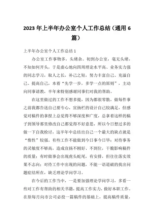 2023年上半年办公室个人工作总结(通用6篇)