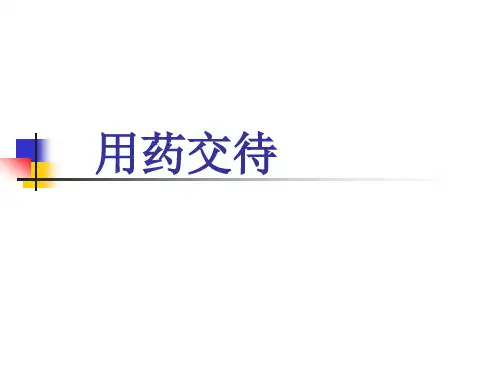 用药交待详解