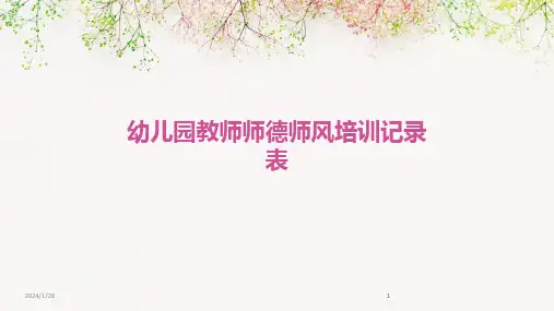 2024版幼儿园教师师德师风培训记录表