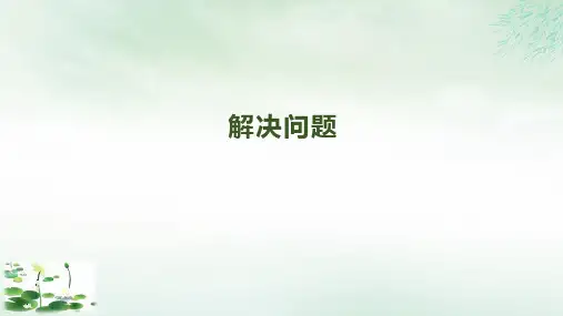 三年级下册数学课件《解决问题》人教新课标(16张PPT)