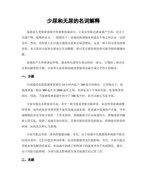 少尿和无尿的名词解释