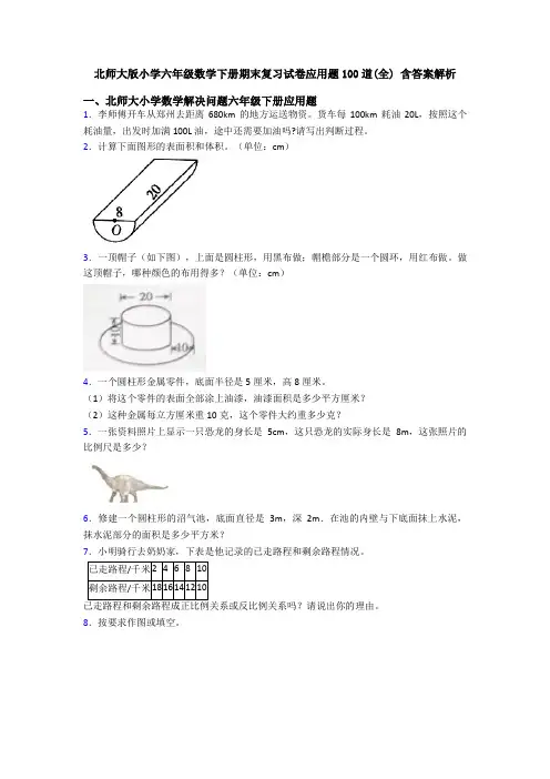 北师大版小学六年级数学下册期末复习试卷应用题100道(全) 含答案解析