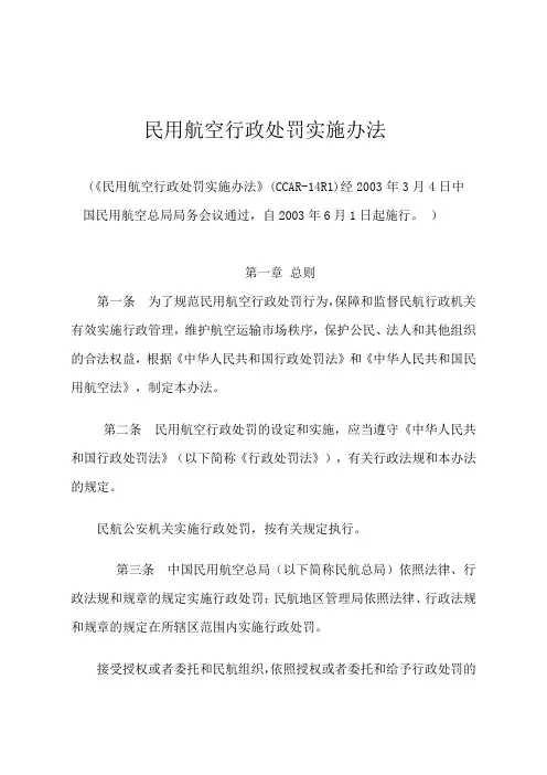 民航行政处罚实施办法
