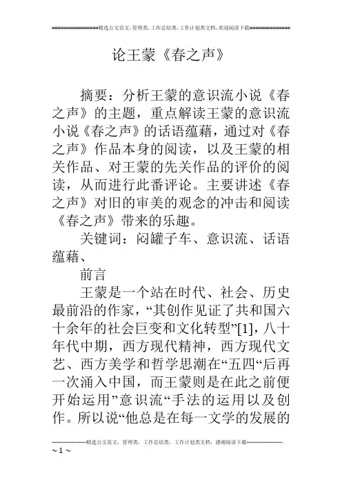 论王蒙《春之声》