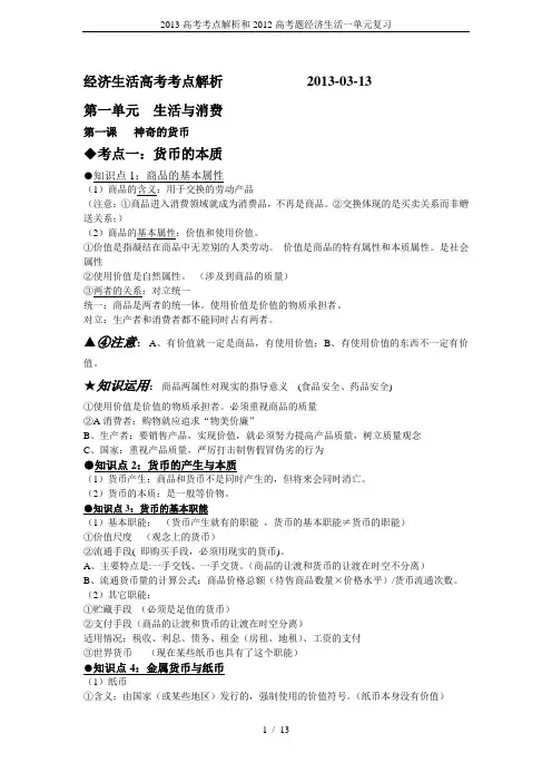 2013高考考点解析和2012高考题经济生活一单元复习