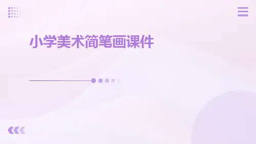 小学美术简笔画课件