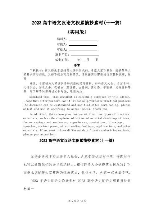 2023高中语文议论文积累摘抄素材(十一篇)