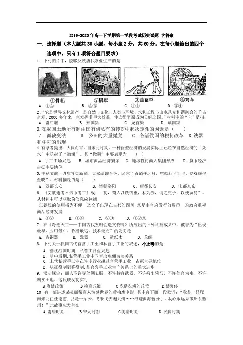 2019-2020年高一下学期第一学段考试历史试题 含答案