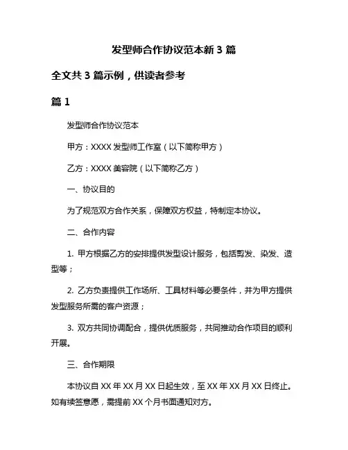 发型师合作协议范本新3篇