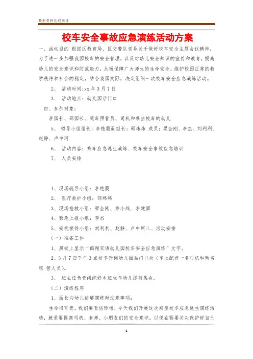 校车安全事故应急演练活动方案