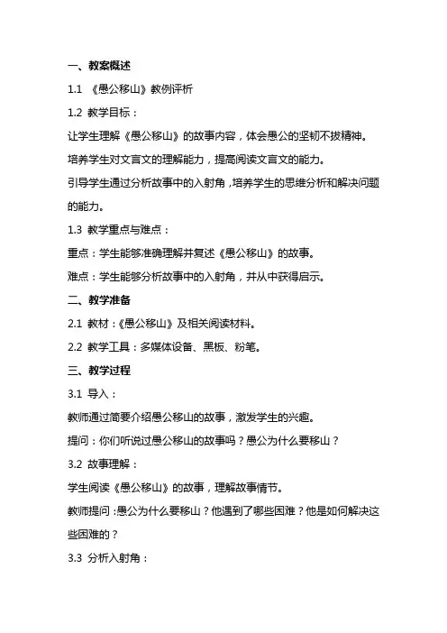 准确掌握分析的入射角《愚公移山》教例评析 教案教学设计