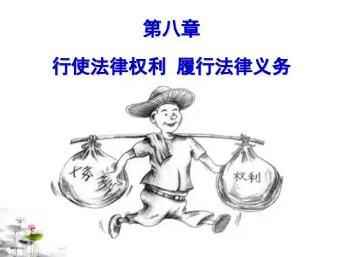 第八章行使法律权利履行法律义务