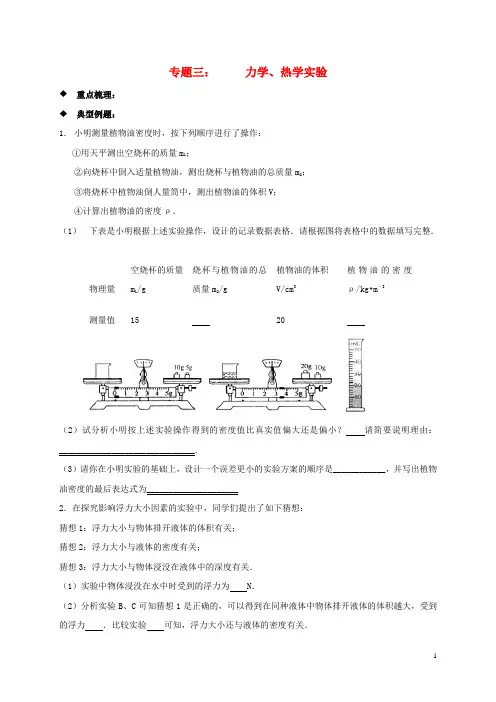 山东省临沂市2017年中考物理二轮专题复习 专题三 力学热学实验专题 精