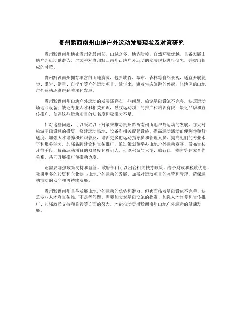贵州黔西南州山地户外运动发展现状及对策研究