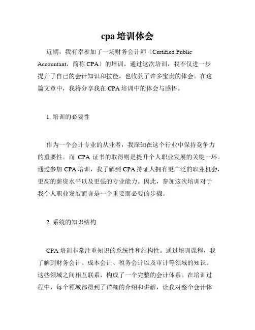 cpa培训体会